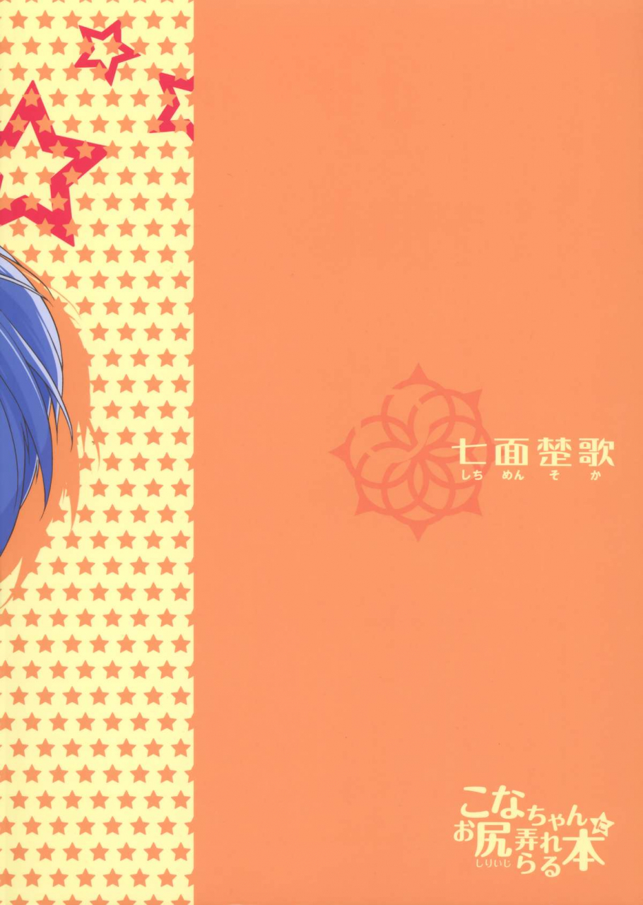 comic17-shichimen-soka-sturkey-konata-plays-with-your-butt-lucky-star-english-sw