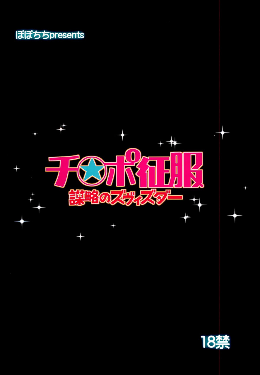 comic18-popochichi-yahiro-pochi-chinpo-seifuku-bouryaku-no-zvezda-sekai-seifuku-bouryaku-no-zvezda-english-tv