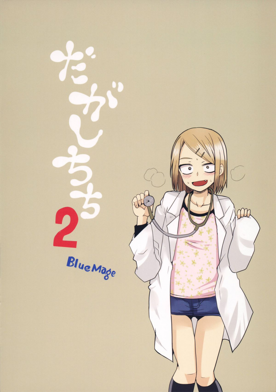 comic19-bluemage-aoi-manabu-dagashi-chichi-2-dagashi-kashi-english