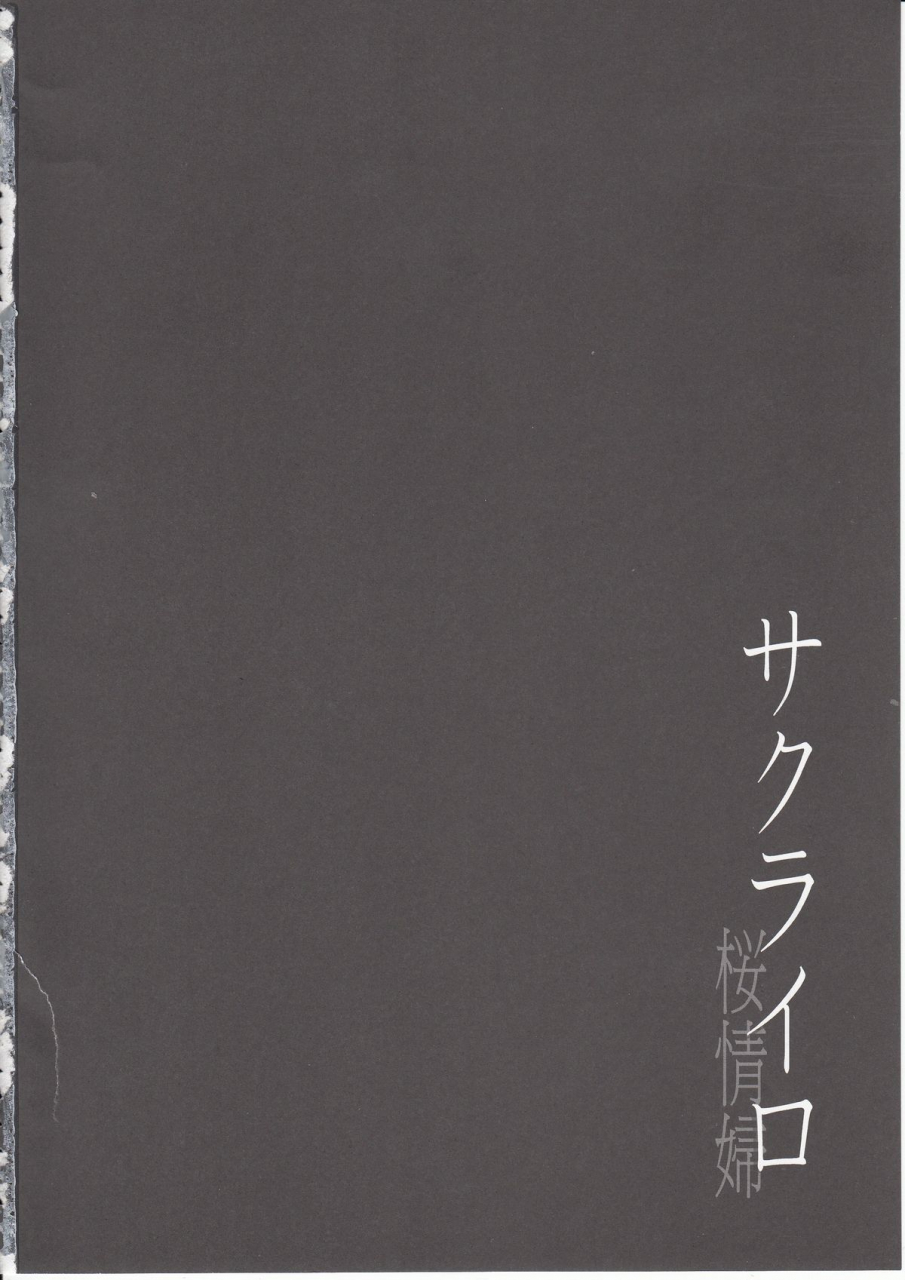 comic19-jyouren-kishidan-kiasa-sakura-iro-fatestay-night-english-farfallavendetta