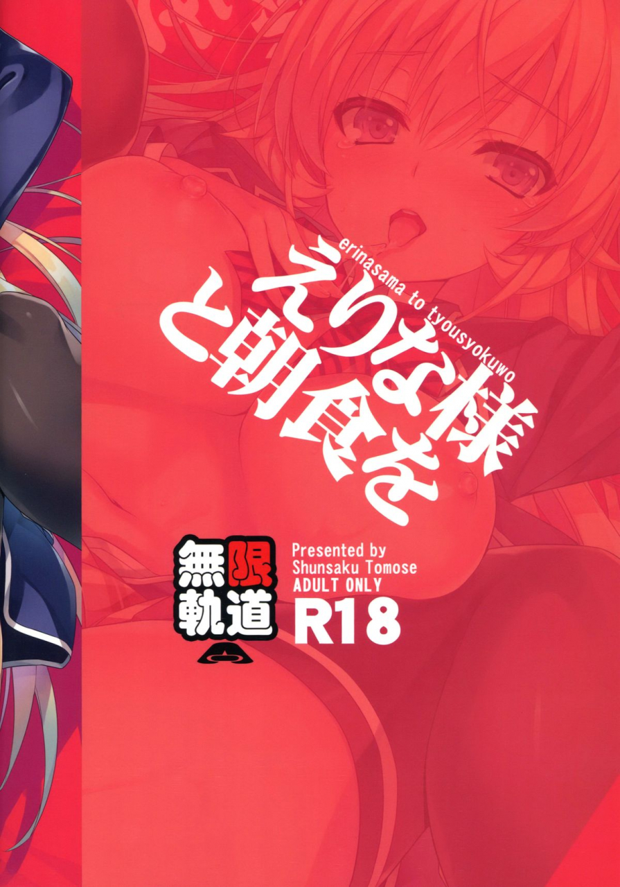 comic19-mugenkidou-a-tomose-shunsaku-erina-sama-to-choushoku-o-breakfast-with-erina-sama-shokugeki-no-soma-english-doujin-moeus