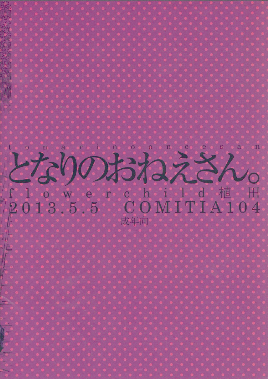 comitia104-flowerchildueda-flowerchild-tonari-no-onee-san-the-girl-next-door-english-niconii