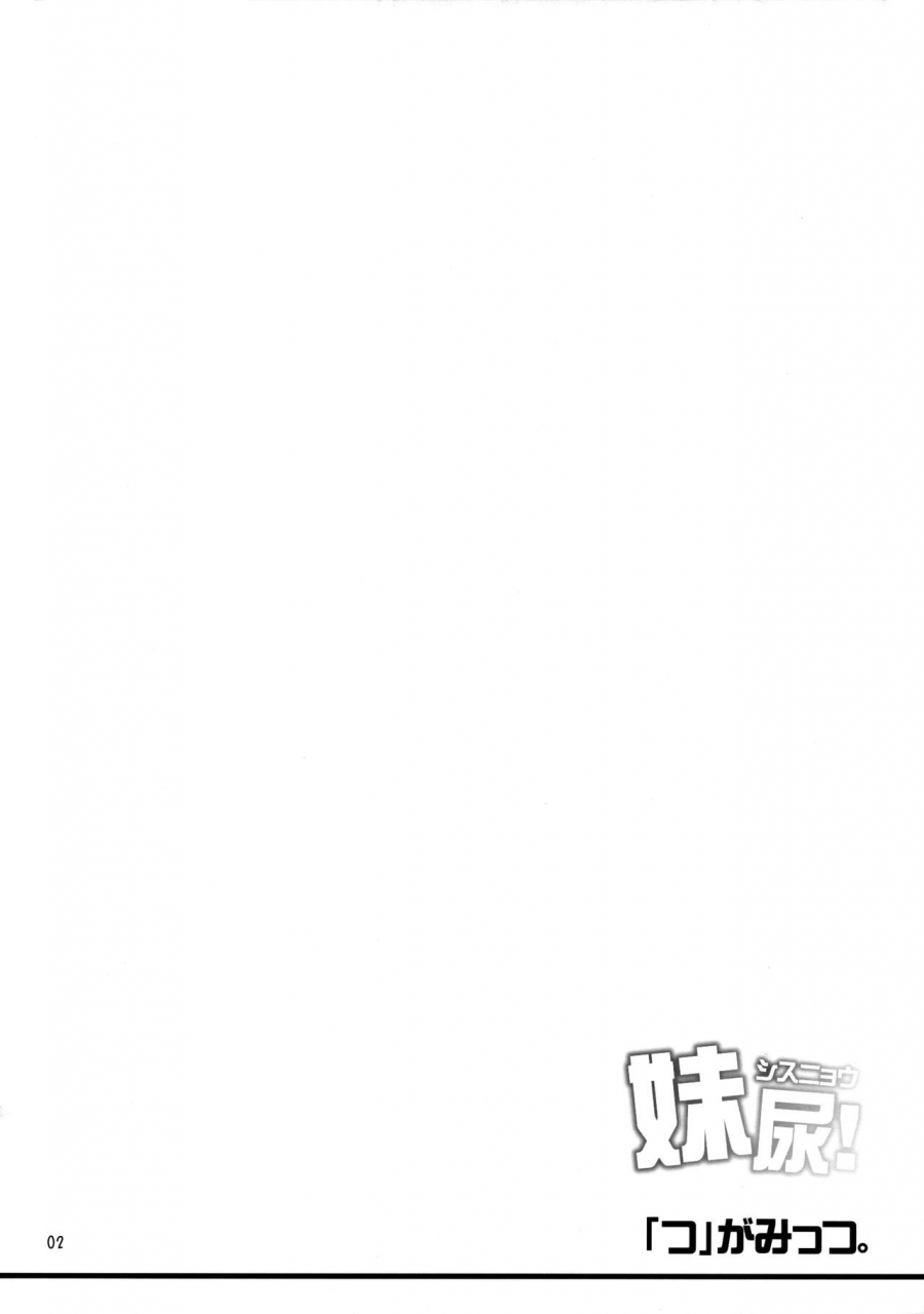 comitia114-tsu-ga-mittsu-tsuttsu-sis-nyou-sis-pee-english-atf