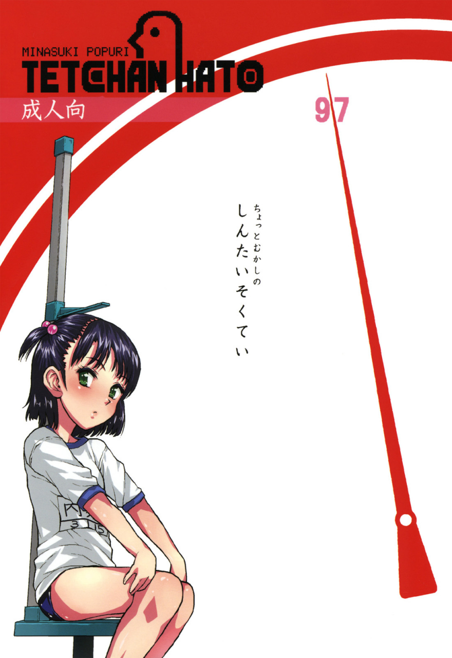 comitia97-tetchan-hato-minasuki-popuri-chotto-mukashi-no-shintai-sokutei-english-pineapples-r-us