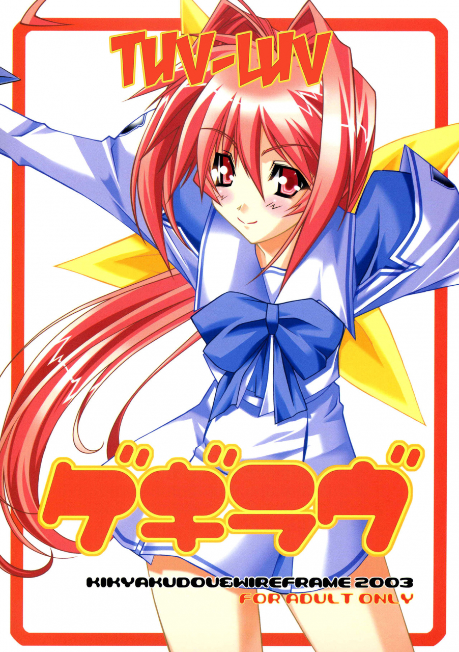 cr33-kikyakudou-wireframe-karateka-value-yuuki-hagure-geki-luv-tuv-luv-muv-luv-english-ehcove