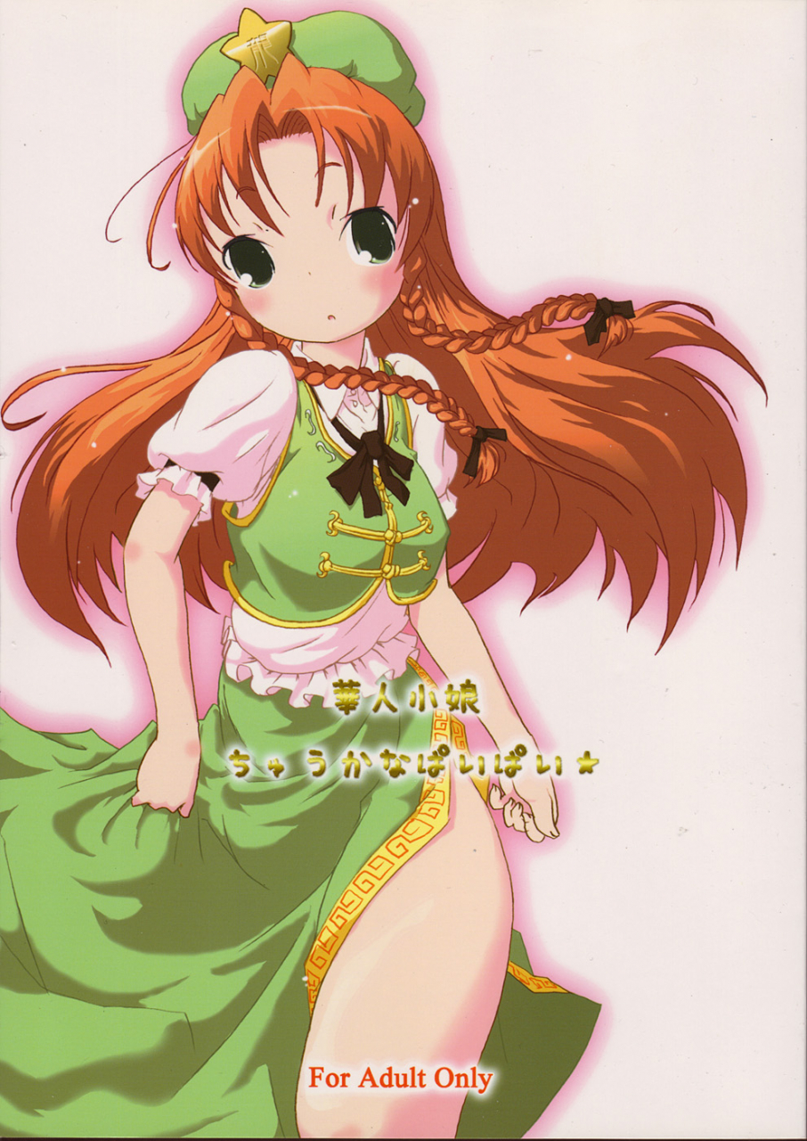 cr37-gutenberg-no-musume-kodarts-kajin-komusume-chuuka-na-pai-pai-touhou-project-english-desudesu