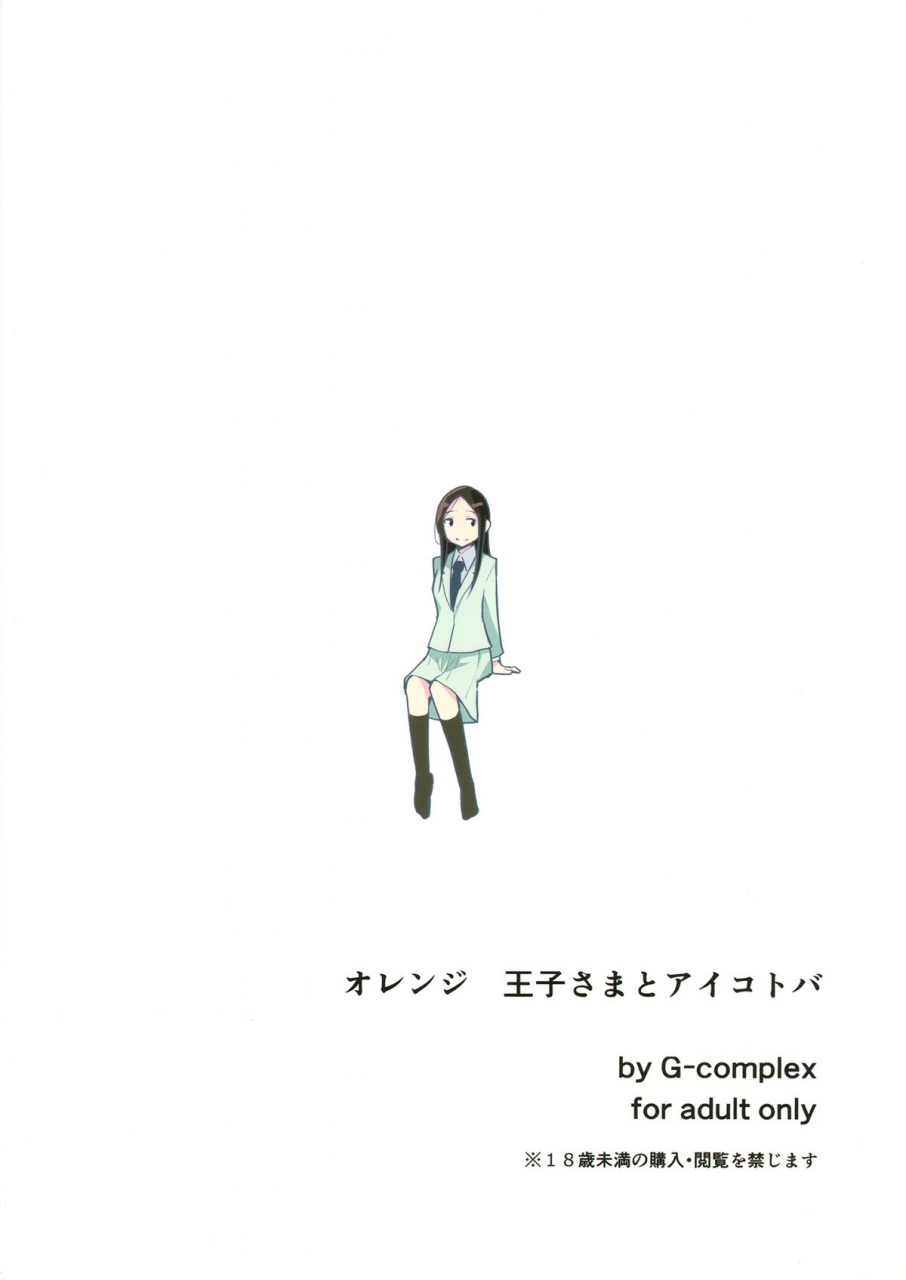 comicomi18-g-complex-yui-7-orange-ouji-sama-to-aikotoba-the-orange-prince-and-words-of-love-english-tv-yuri-ism