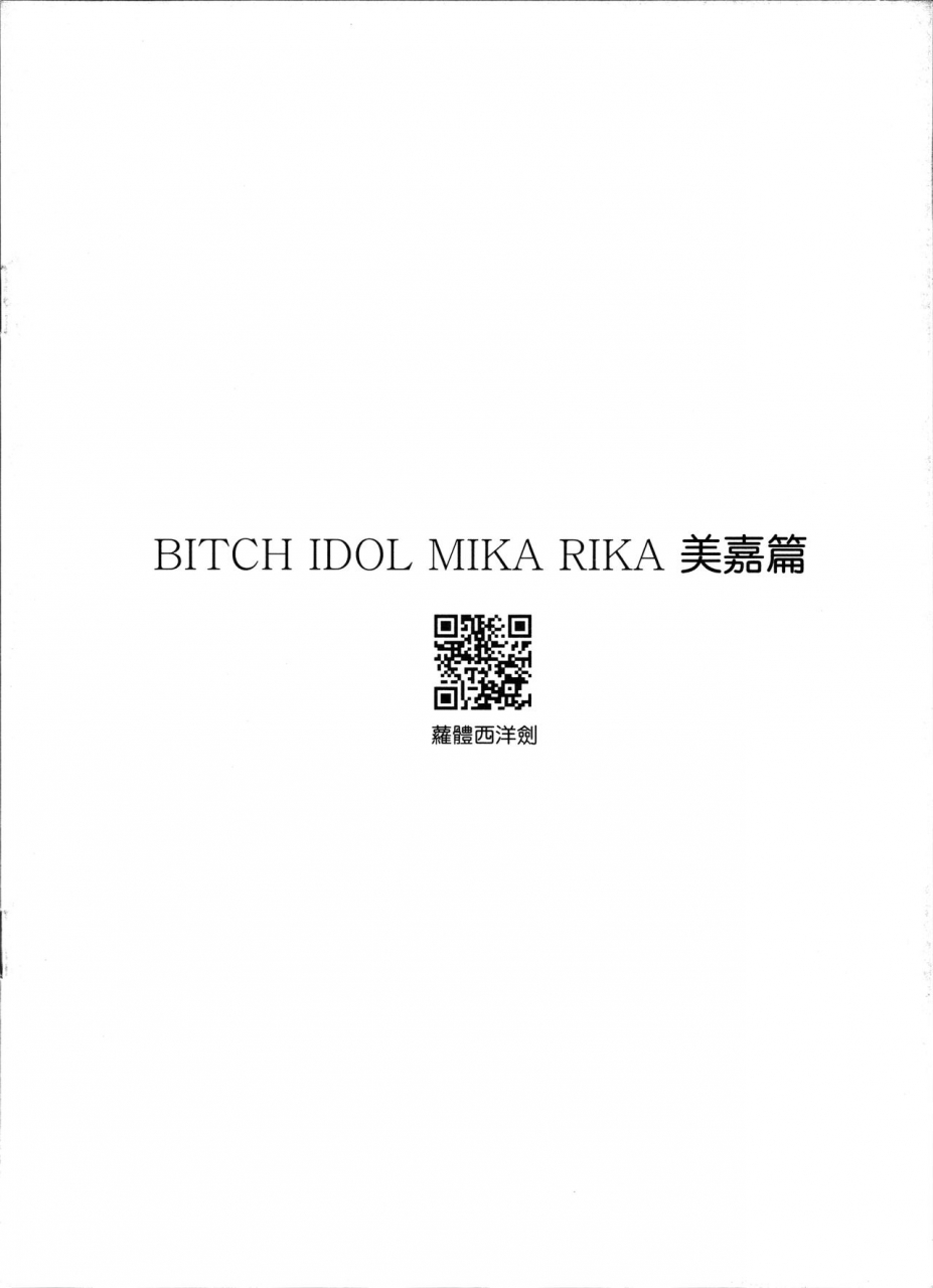 ff26-loli-seiyouken-panbai-bitch-idol-mika-rika-mika-hen-the-idolm-at-ster-cinderella-girls-english-hennojin