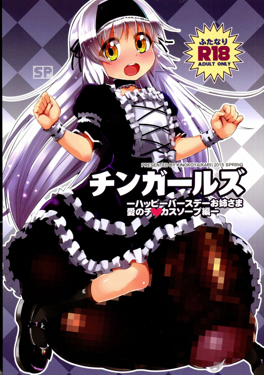 futaket-11-kinokoyakari-kinokoya-chingirls-happy-birthday-onee-sama-ai-no-chinkasu-soap-hen-english