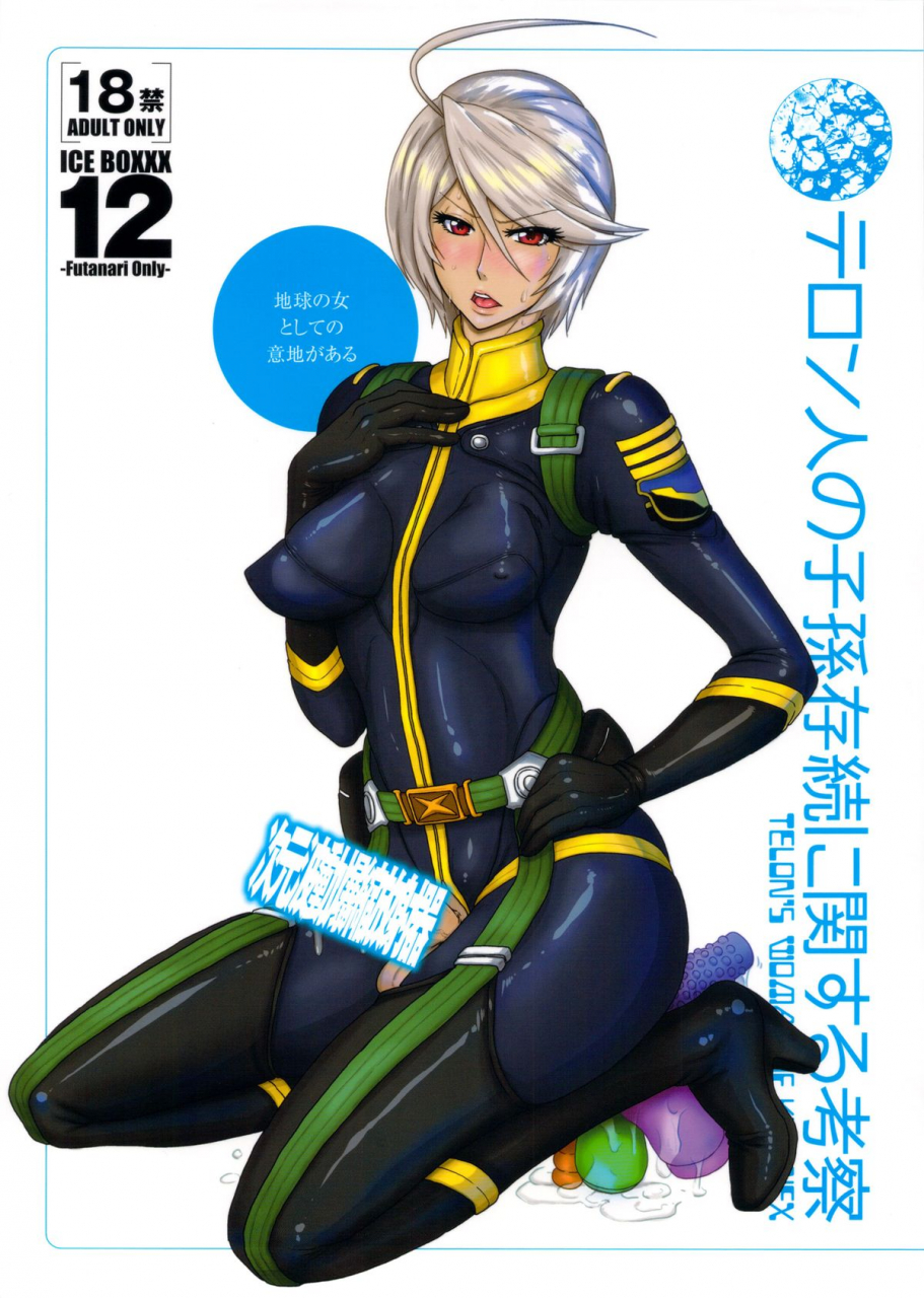 futaket-95-serious-graphics-ice-ice-boxxx-12-teron-jin-no-shison-sonzoku-ni-kan-suru-kousatsu-ice-boxxx-12-terons-study-of-offspring-survival-space-battleship-yamato-2199-english-doujin-moeus