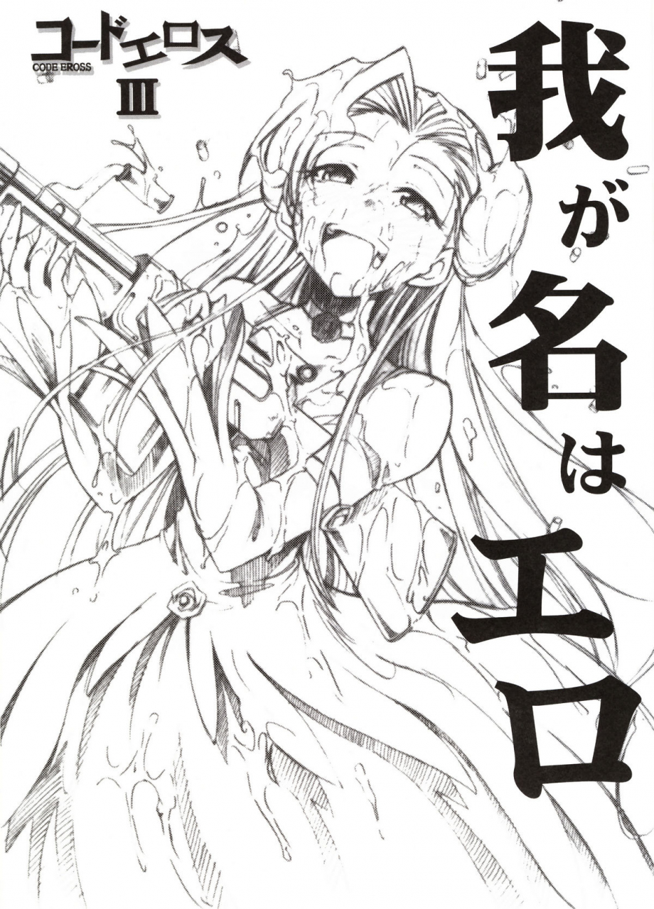 geass-turbo-studio-kimigabuchi-kimimaru-code-eross-3-waga-na-wa-ero-code-geass-english