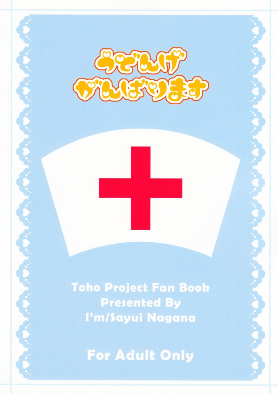 harucc17-im-nagana-sayui-udonge-ganbarimasu-touhou-project-english-ma6itek