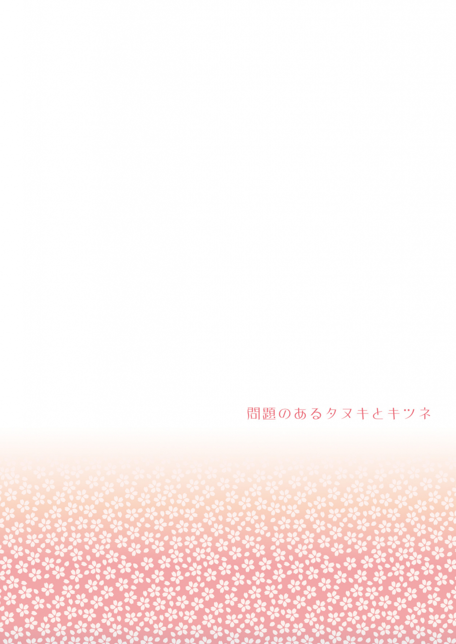 harucc20-otonaookami-arima-chimako-mondai-no-aru-tanuki-to-kitsune-touken-ranbu