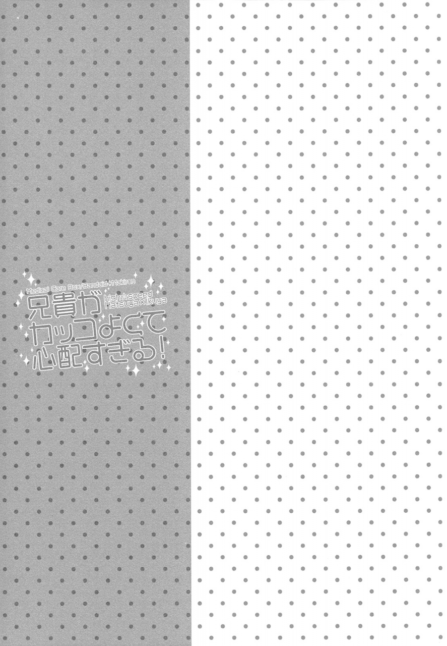 harucc21-kyuukyuubako-band-aid-makiron-aniki-ga-kakkoyokute-shinpaisugiru-my-older-brother-is-so-cool-it-makes-me-anxious-highspeed-free-starting-days-english-holy-mackerel