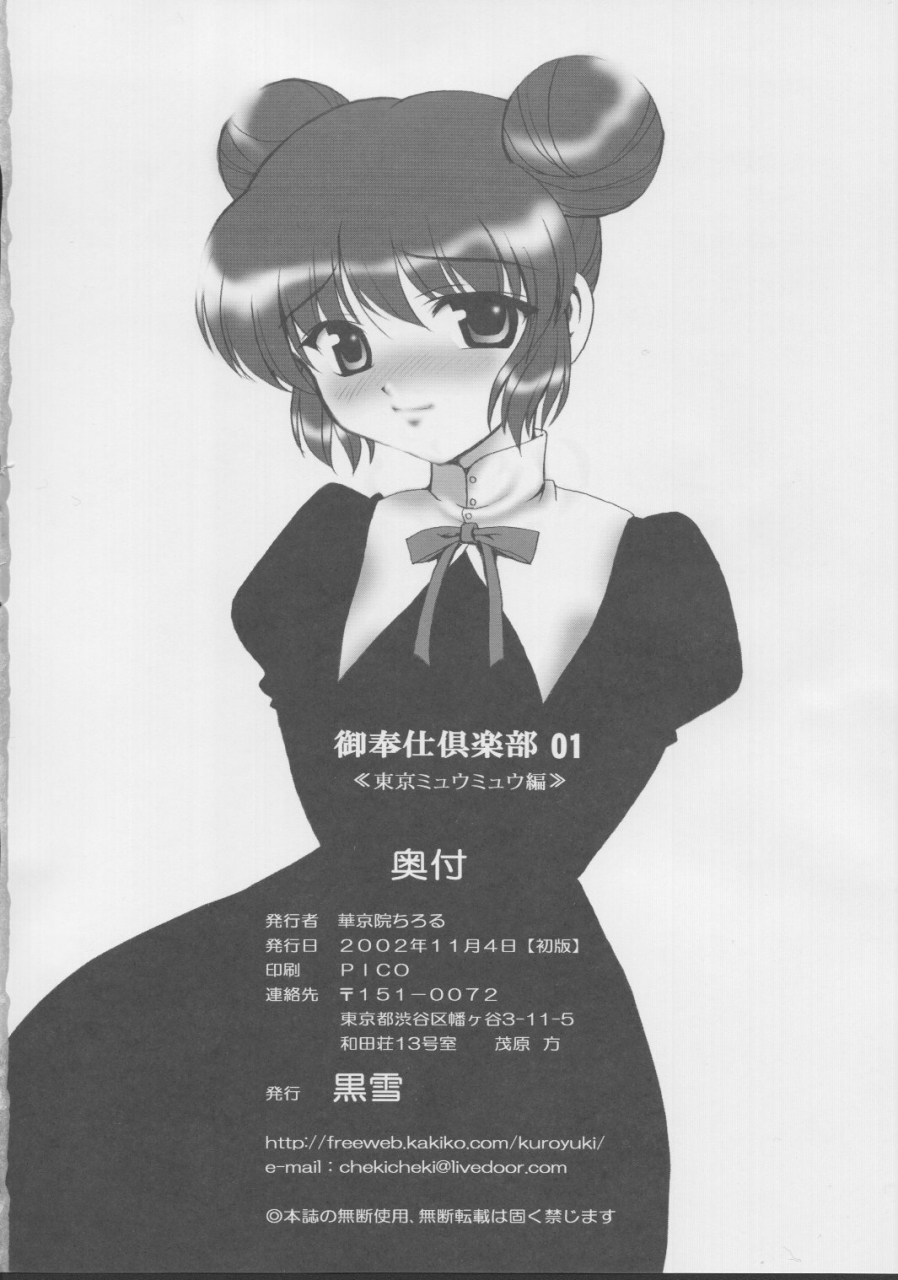heartful-communication-kuroyuki-kakyouin-chiroru-gohoushi-club-01-tokyo-mew-mew-english-pt