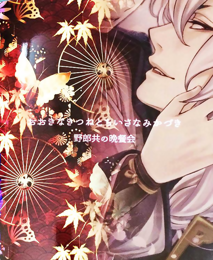 hyattou-ryouran-kimi-no-heart-o-shirahadori-yarou-tomo-no-bansankai-asato-ookina-kitsune-to-chiisana-mikazuki-the-big-fox-and-little-mikazuki-touken-ranbu-english