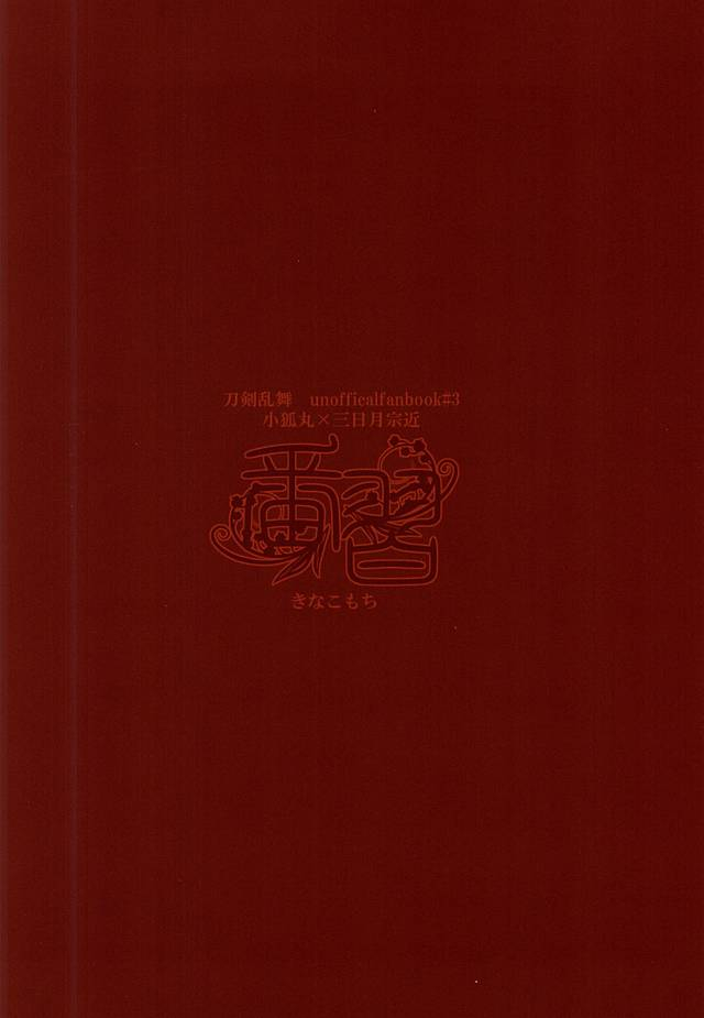 kogimika-koizoushi-kinakomochi-kinako-tsugainarai-touken-ranbu-english-sei