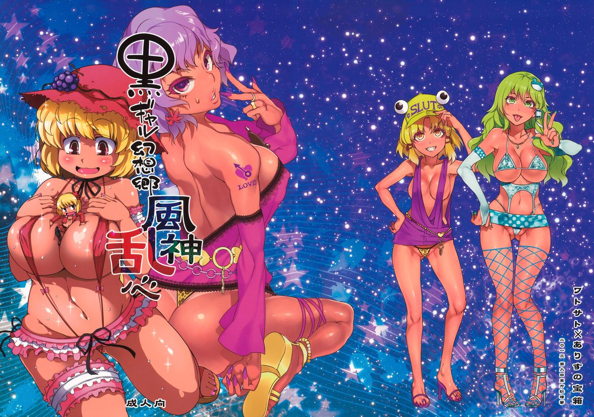 kouroumu-9-alice-no-takarabako-watosato-mizuryu-kei-sugiura-sen-kuro-gal-gensokyo-fuujin-ranshin-touhou-project-english-cgrascal