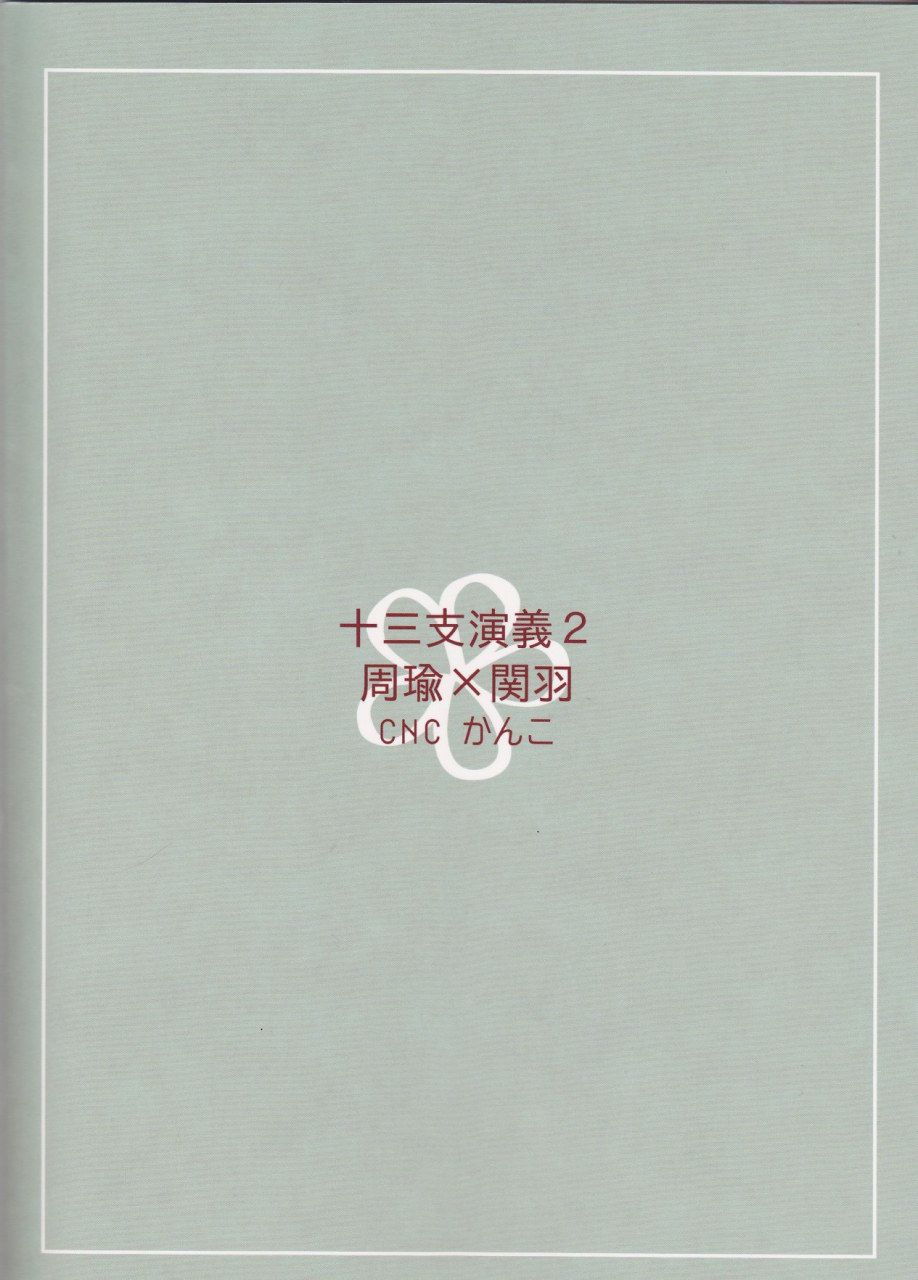 love-collection-2014-in-summer-cnc-kanko-oishii-gohan-juuza-engi-engetsu-sangokuden-english-kusanyagi