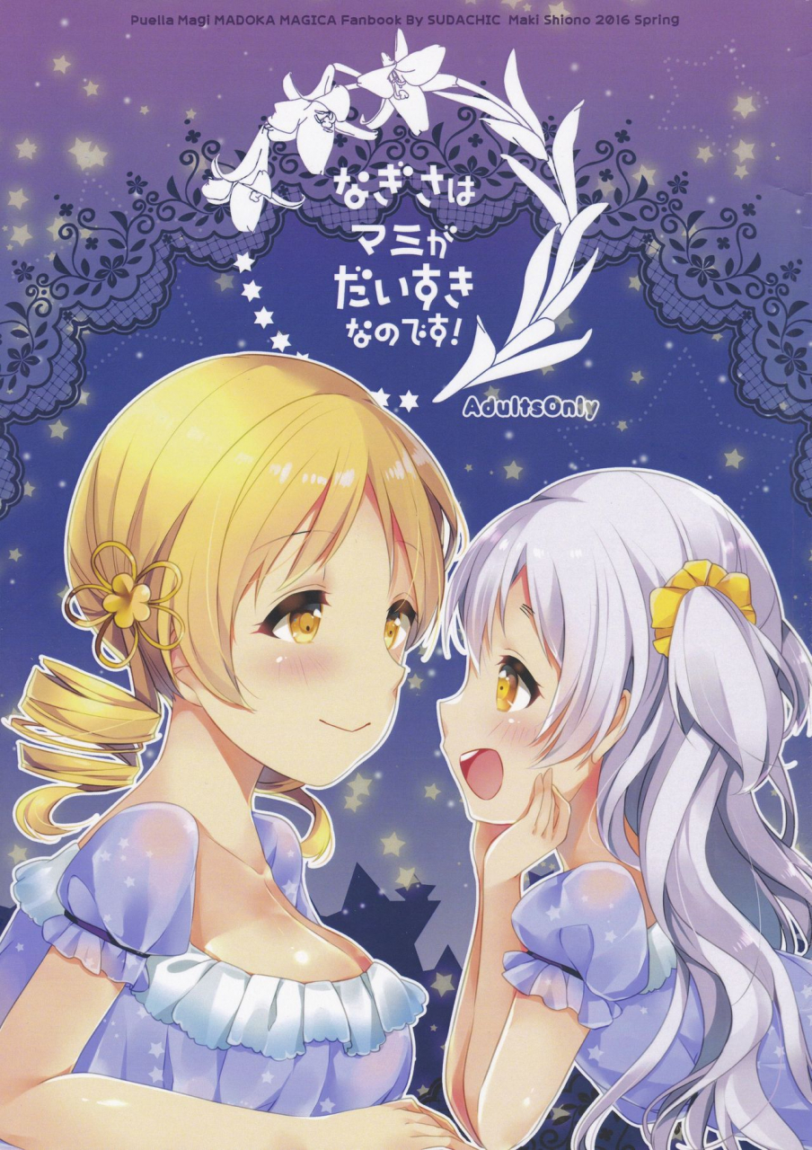 mou-nanimo-kowakunai-23-sudachic-shiono-maki-nagisa-wa-mami-ga-daisuki-nanodesu-puella-magi-madoka-magica-english