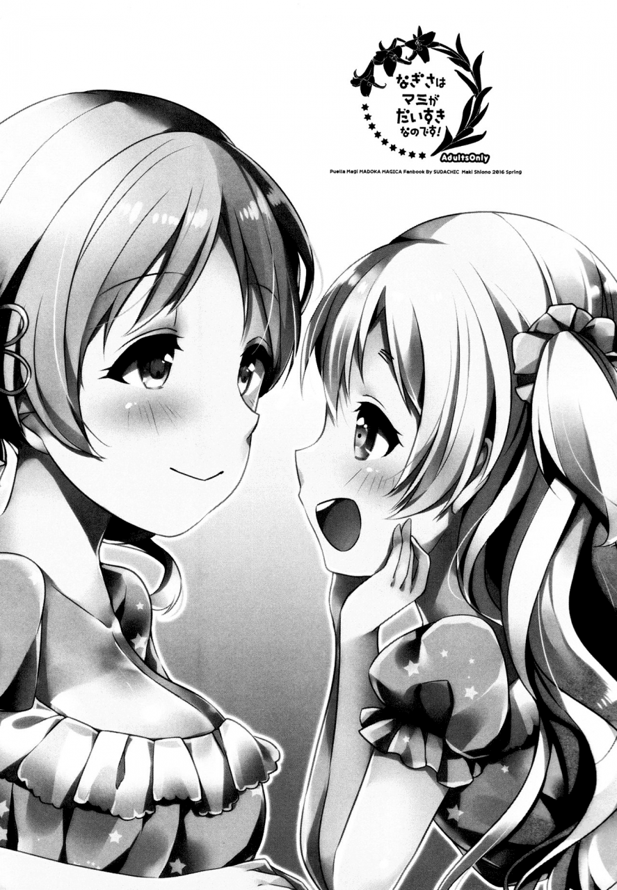 mou-nanimo-kowakunai-23-sudachic-shiono-maki-nagisa-wa-mami-ga-daisuki-nanodesu-puella-magi-madoka-magica-english
