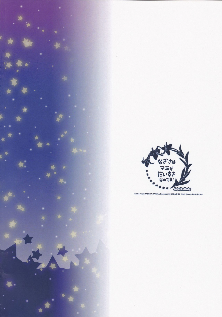 mou-nanimo-kowakunai-23-sudachic-shiono-maki-nagisa-wa-mami-ga-daisuki-nanodesu-puella-magi-madoka-magica-english