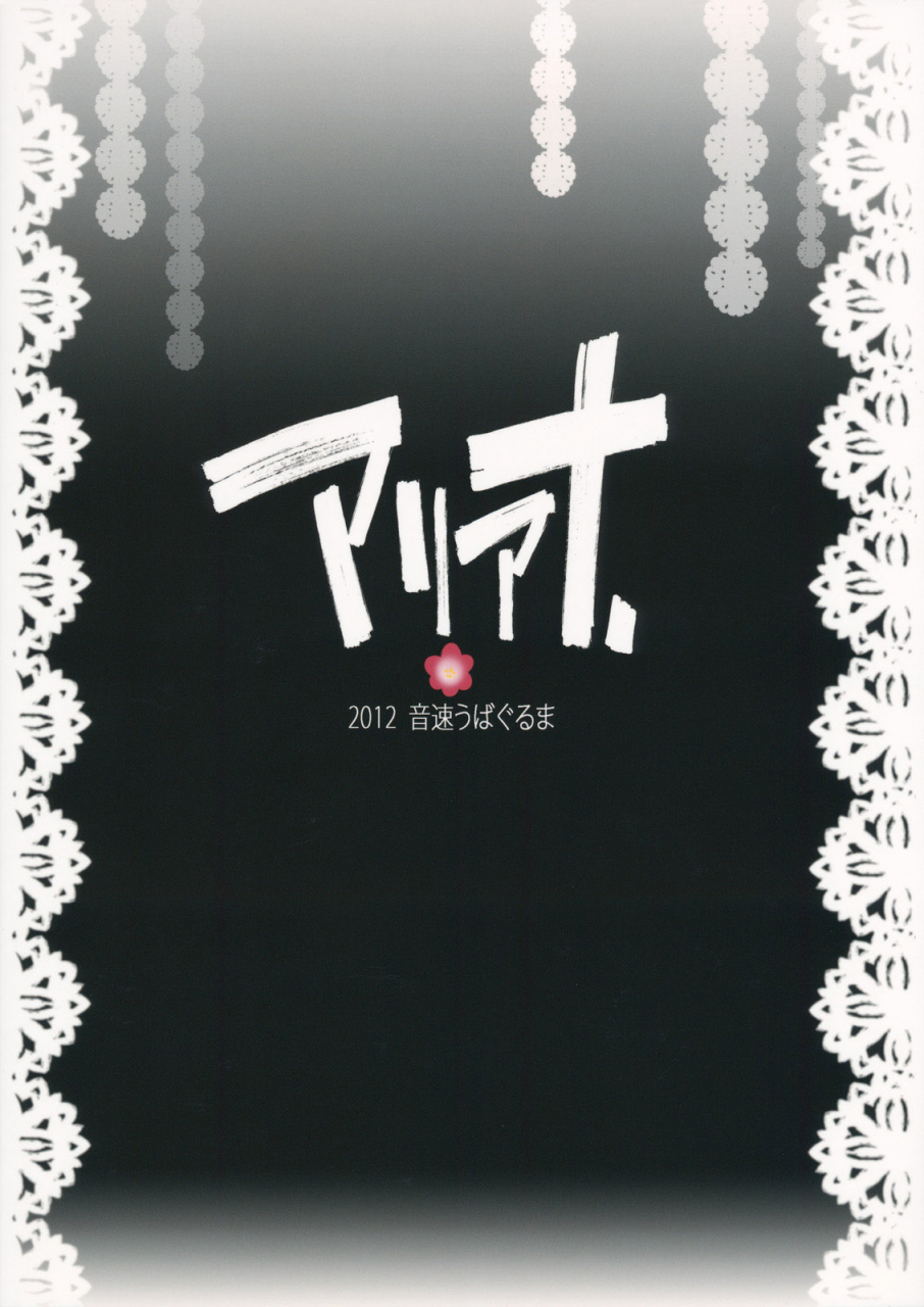 nanairo-majo-no-ningyou-butoukai-2-onsoku-ubaguruma-teoshiguruma-ariana-alice-no-anal-de-page-ga-daitai-umatteshimaimashita-ariana-the-pages-are-filled-with-alices-ass-touhou-project-english-desudesu