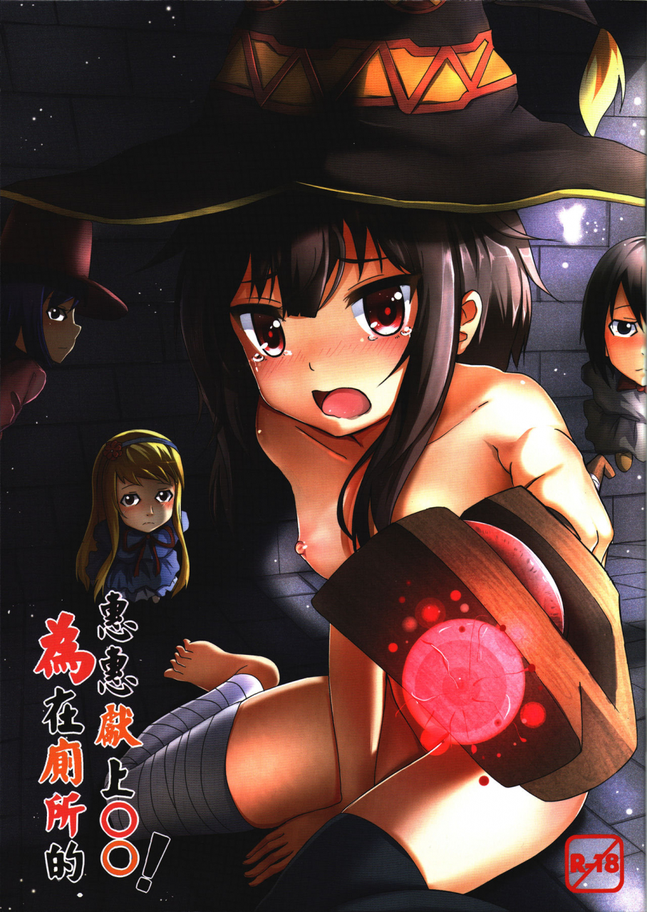 pf25-hiramani-ginhaha-giving-to-megumin-in-the-toilet-kono-subarashii-sekai-ni-syukufuku-o-english-hennojin