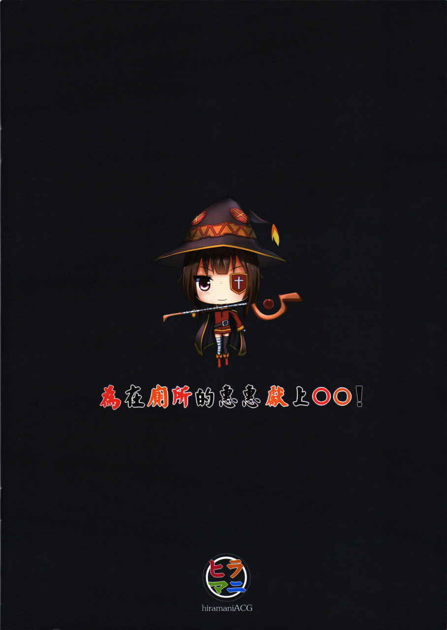 pf25-hiramani-ginhaha-giving-to-megumin-in-the-toilet-kono-subarashii-sekai-ni-syukufuku-o-english-hennojin