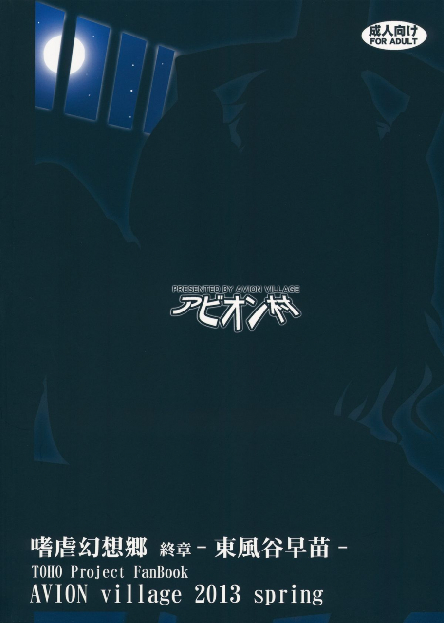 reitaisai-10-avion-village-johnny-shigyaku-gensoukyou-shuushou-kochiya-sanae-touhou-project-english-cgrascal