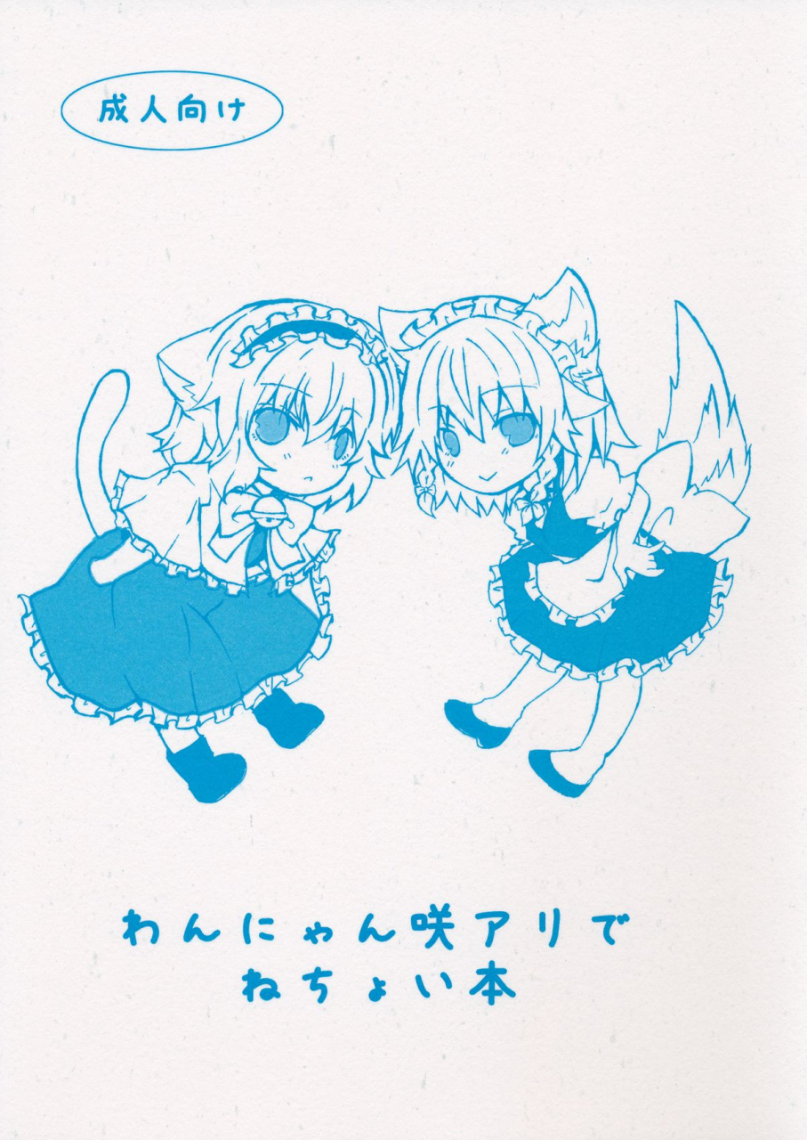 reitaisai-10-engawa-roman-ico-wan-nyan-saku-ali-de-nechoi-hon-touhou-project-english-d4rkness