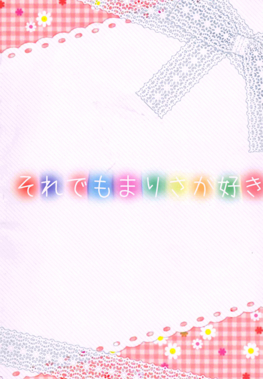 reitaisai-11-gasshuukoku-netamekoru-nekometaru-soredemo-marisa-ga-suki-still-i-love-marisa-touhou-project-english-fof