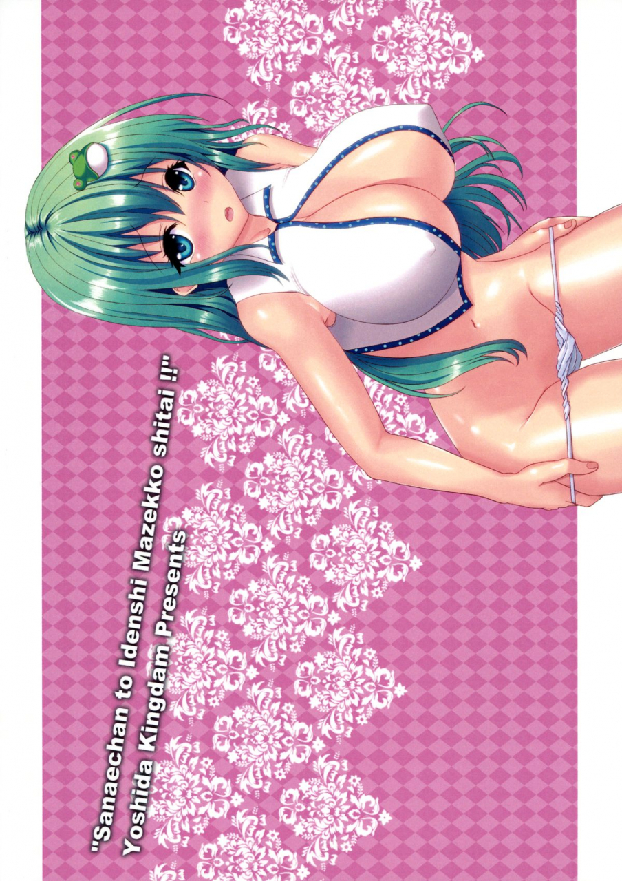 reitaisai-11-yoshida-kingdom-sibamura-sanae-chan-to-idenshi-mazekko-shitai-i-want-to-mix-genes-with-sanae-chan-touhou-project-english-doujin-moeus