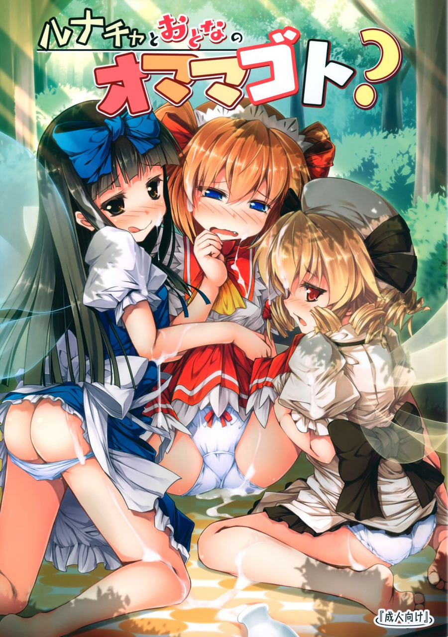 reitaisai-12-avalanche-chimaq-luna-cha-to-otona-no-omamagoto-playing-adult-house-with-luna-child-touhou-project-english-doujin-moeus