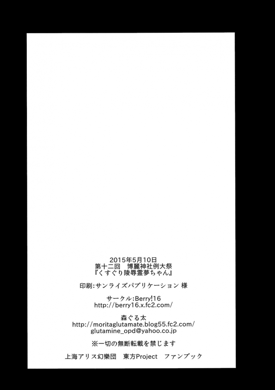 reitaisai-12-berry16-mori-guruta-kusuguri-ryoujoku-reimu-chan-touhou-project-english-biribiri