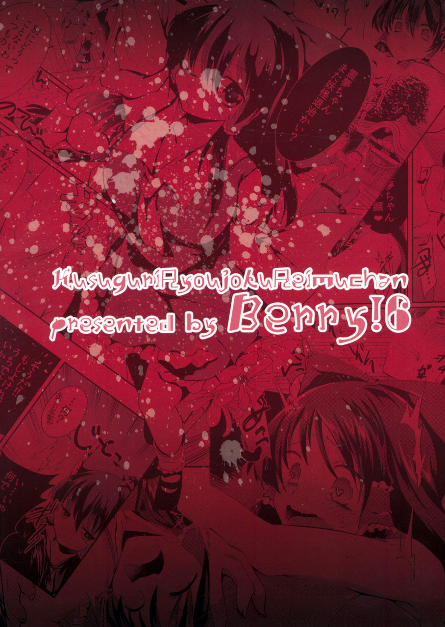 reitaisai-12-berry16-mori-guruta-kusuguri-ryoujoku-reimu-chan-touhou-project-english-biribiri