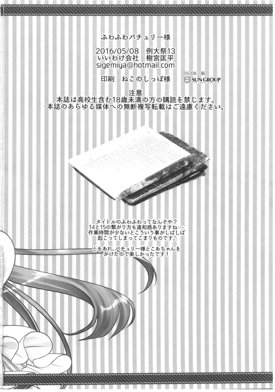 reitaisai-13-iiwake-gaisya-shigemiya-kyouhei-fuwa-fuwa-patchouli-sama-touhou-project-english-hennojin