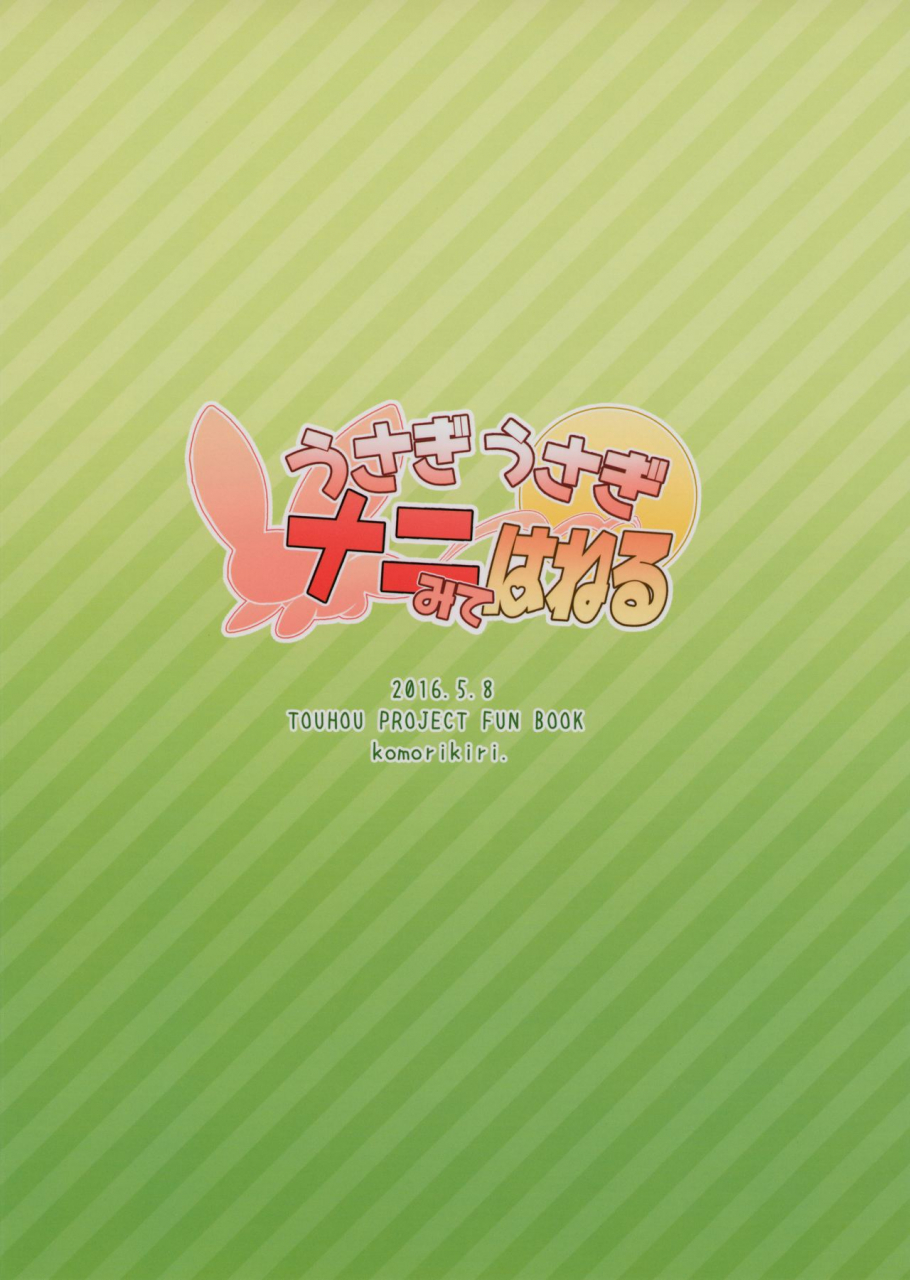 reitaisai-13-komorikiri-urin-usagi-usagi-nani-mite-haneru-the-bunnies-wont-stop-hopping-touhou-project-english-hennojin