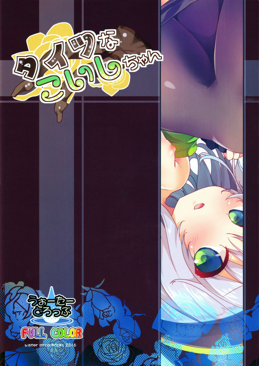 reitaisai-13-water-drop-ma-sa-tights-na-koishi-chan-touhou-project-english