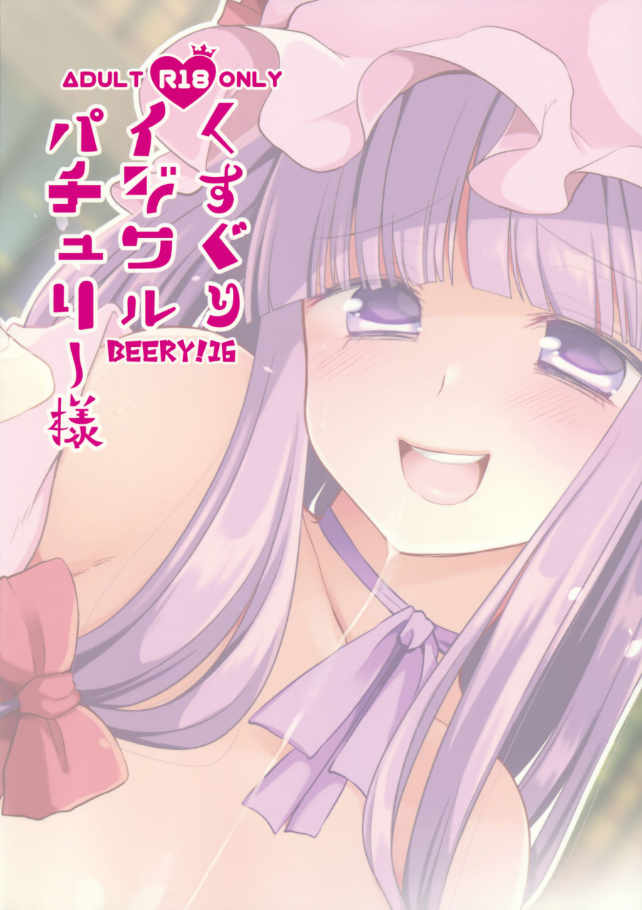 reitaisai-14-berry16-mori-guruta-kusuguri-ijiwaru-patchouli-sama-touhou-project-english-doujinscom