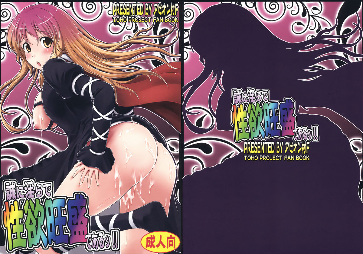 reitaisai-7-avion-village-f-fechi-makotoni-midara-de-seiyoku-ousei-de-aru-certainly-im-full-of-sexual-energy-within-my-debauchery-touhou-project-english