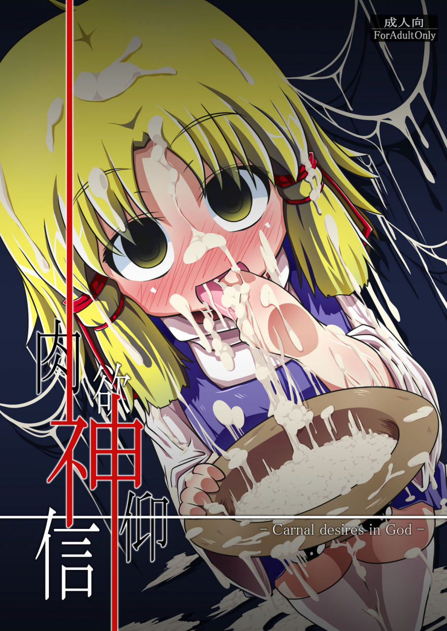 reitaisai-7-happiness-milk-obyaa-nikuyokugami-gyoushin-carnal-desires-in-god-touhou-project-english-lwb