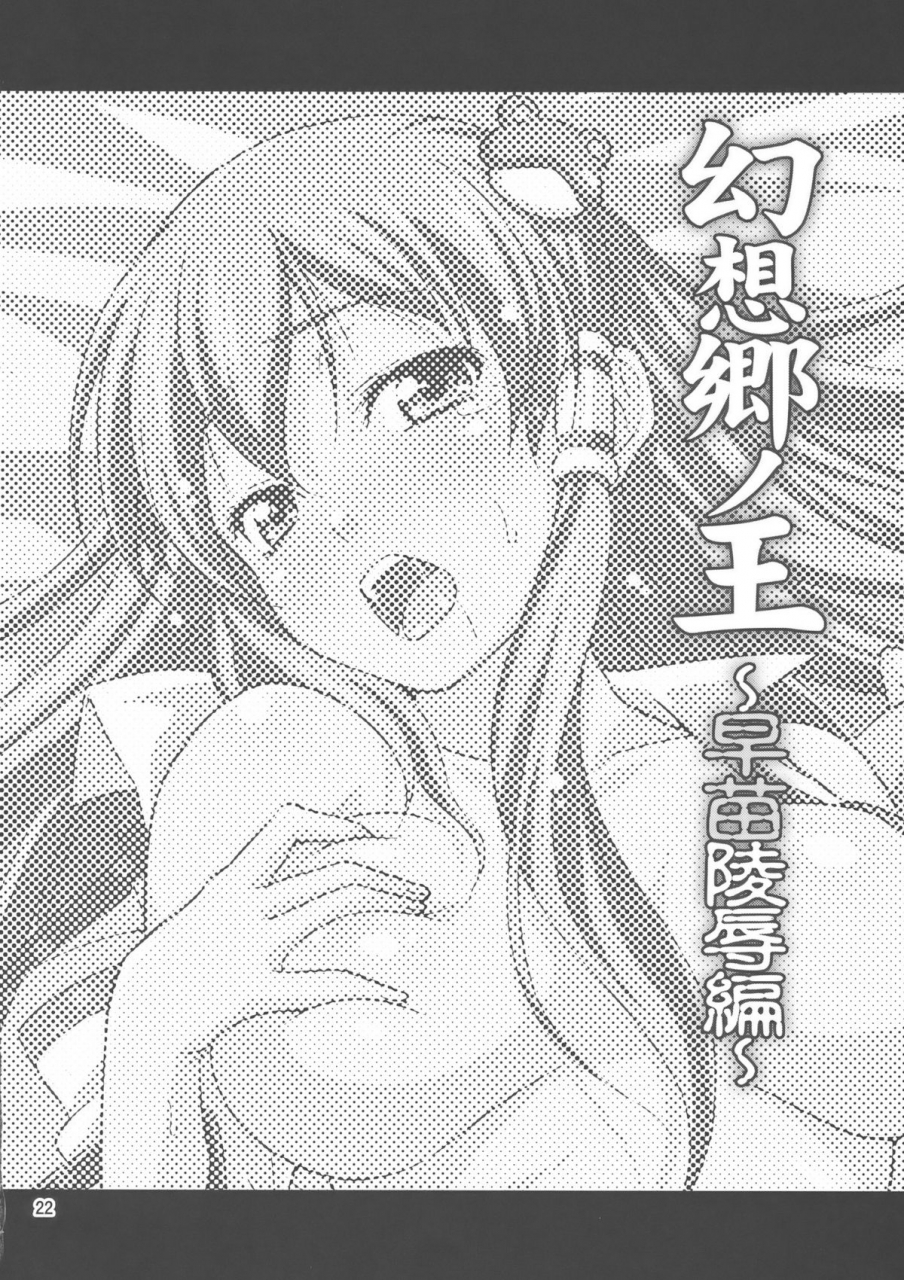 reitaisai-7-yudokuya-tomokichi-gensou-sato-no-ou-sanae-ryoujoku-hen-the-king-of-gensoukyo-sanae-rape-chapter-touhou-project-english