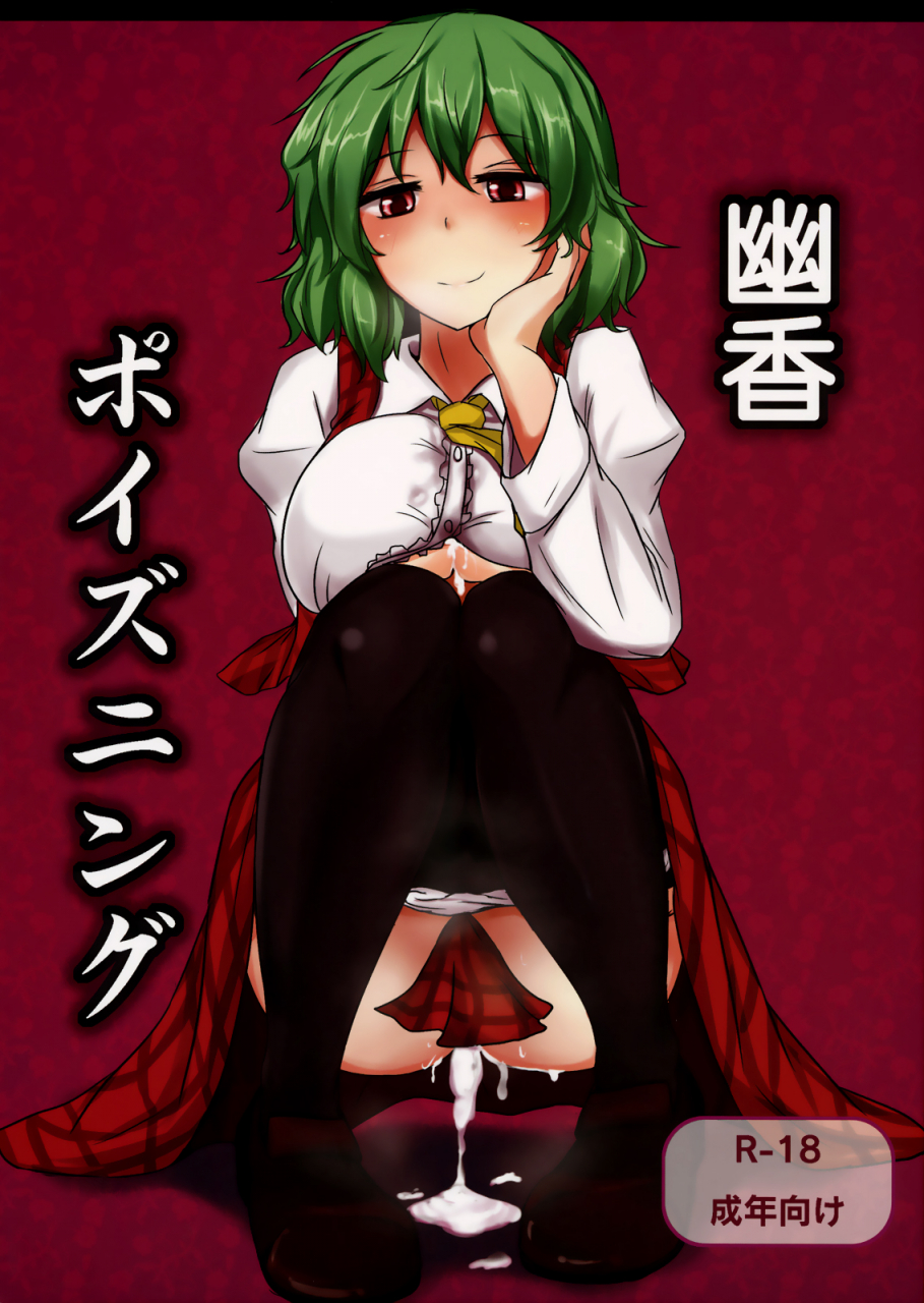 reitaisai-9-hakuginmokusei-poshi-yuuka-poisoning-touhou-project-english-pesu