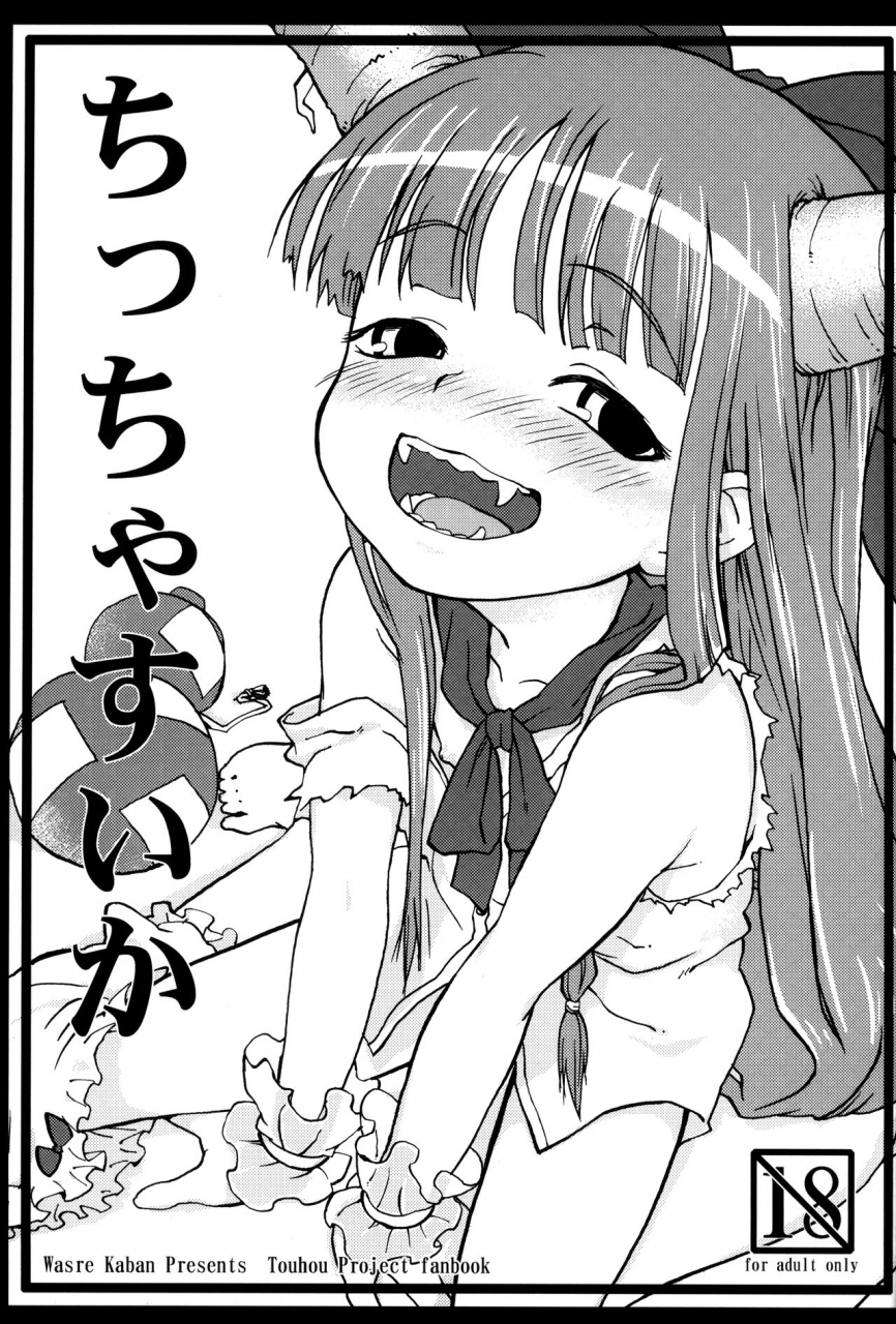 reitaisai-9-wasre-kaban-nametake-chiccha-suika-little-suika-touhou-project-english-stalker