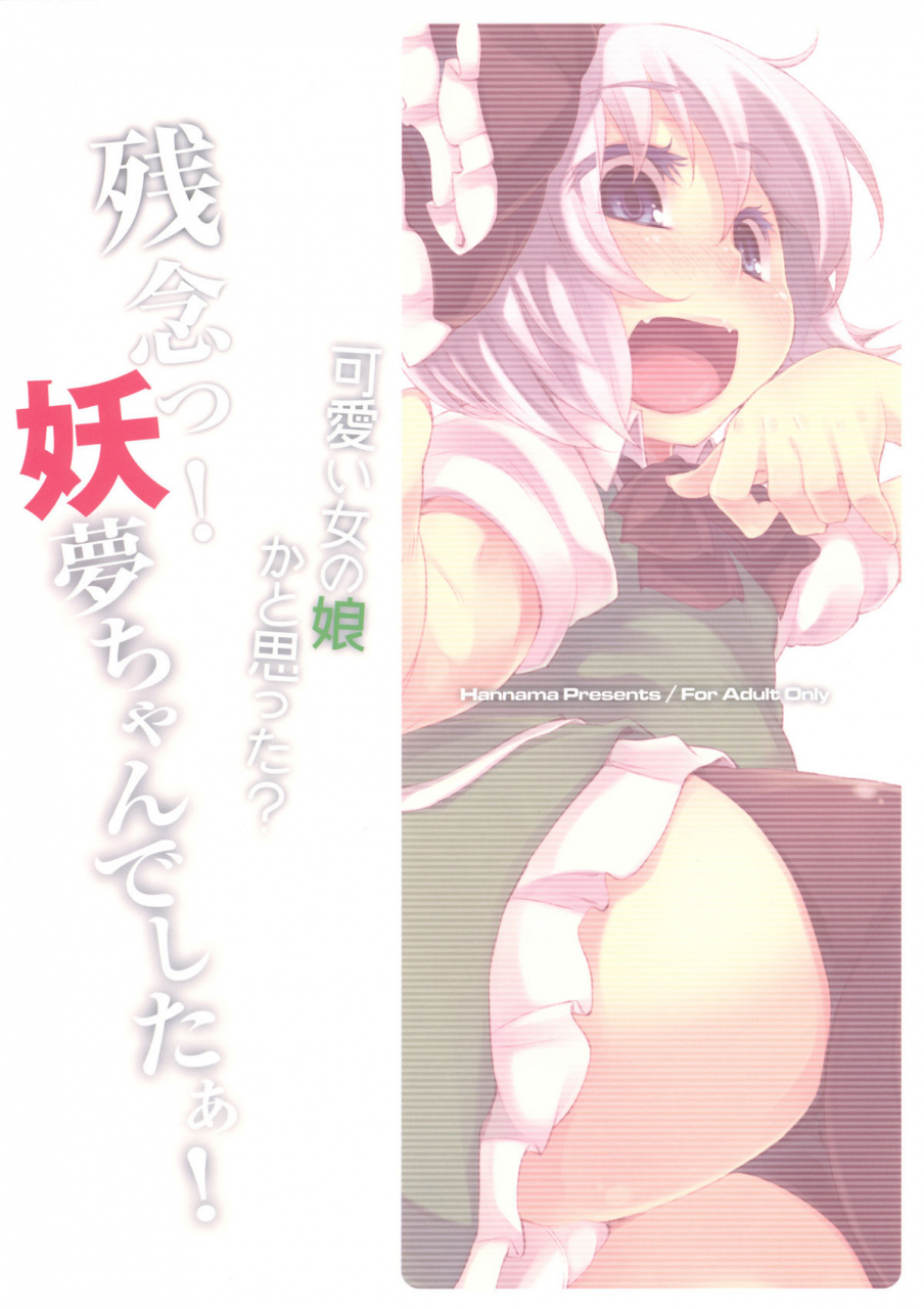 reitaisai-sp2-hannama-mitsugi-soine-kawaii-onnanoko-ka-to-omotta-zannen-youmu-chan-deshita-touhou-project-english