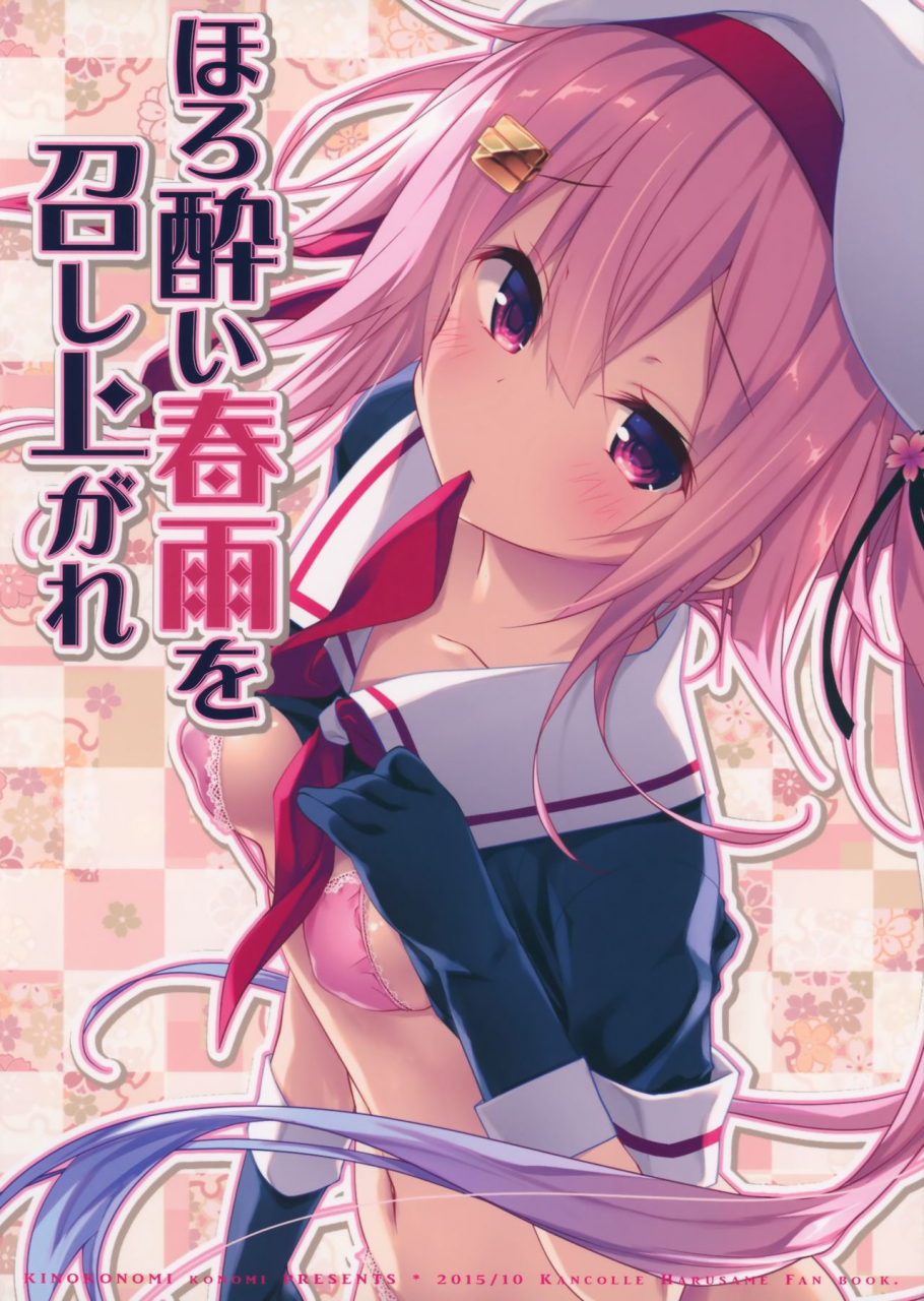 sc2015-autumn-kinokonomi-konomi-horoyoi-harusame-o-meshiagare-have-a-tipsy-harusame-kantai-collection-kancolle-english-rinruririn-afro