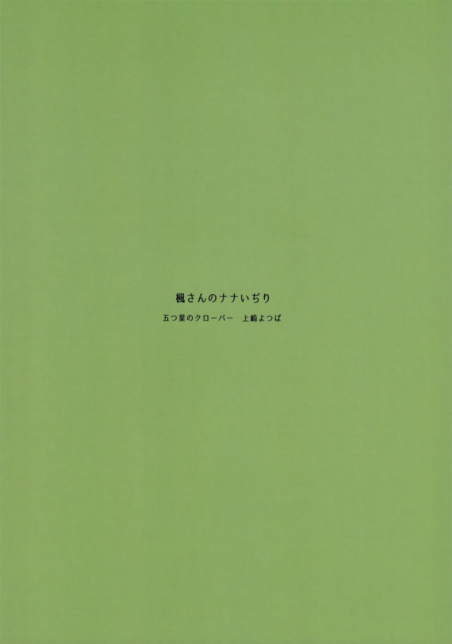 sc2015-winter-itsusuba-no-clover-kamizaki-yotsuba-kaede-san-no-nana-ijiri-kaede-sans-teasing-of-nana-the-idolm-at-ster-cinderella-girls-english-yuri-ism