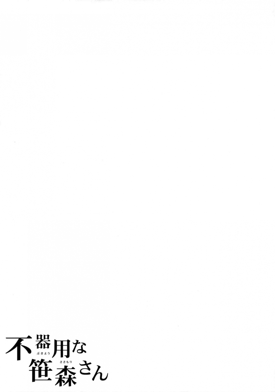 sc2016-winter-fujiya-nectar-bukiyou-na-sasamori-san-english-necromancr