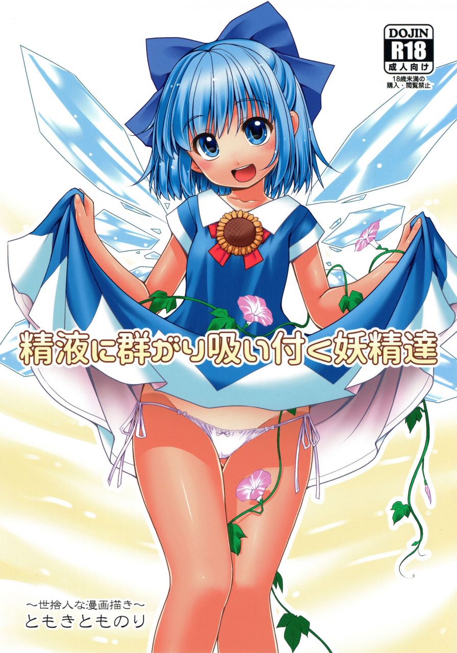 sc2017-autumn-yosutebito-na-mangakaki-tomoki-tomonori-seieki-ni-muragari-suitsuku-yousei-tachi-touhou-project-english-mant